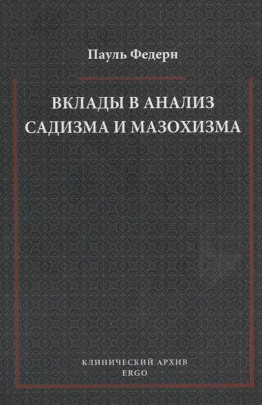 Вклады в анализ садизма и мазохизма - фото 1