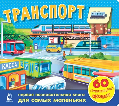 Транспорт. 60 удивительных окошек - фото 1