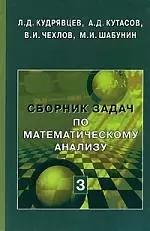 Сборник задач по математическому анализу. Том 3. Функции нескольких переменных - 2 издание - фото 1