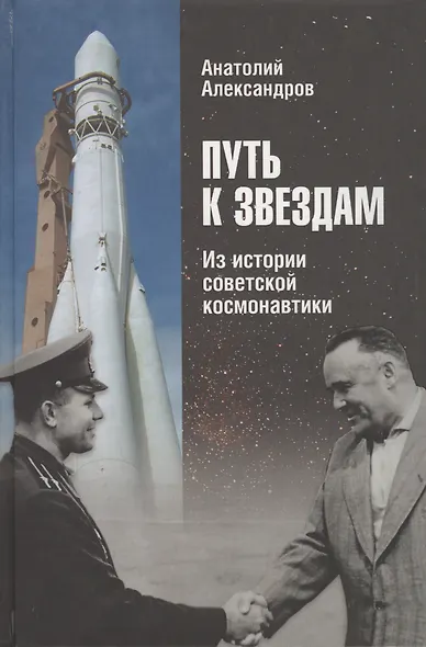 Путь к звездам Из истории советской космонавтики (ДЭ) Александров (2 вида) - фото 2
