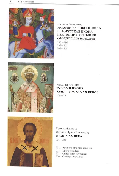 История иконописи. VI-XX века - фото 5