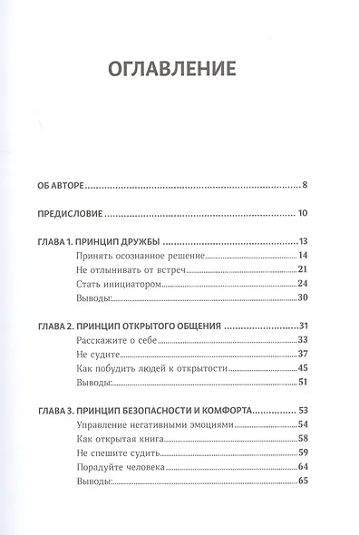 Законы привлекательности. Как произвести незабываемое первое впечатление и завязать дружбу с первого взгляда - фото 2