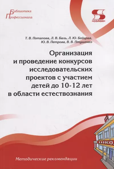 Организация и проведение конкурсов исследовательских проектов с участием детей до 10-12 лет в области естествознания - фото 1