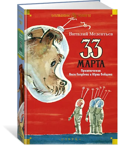 33 марта. Приключения Васи Голубева и Юрки Бойцова - фото 3