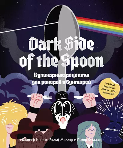 Dark Side of the Spoon. Кулинарные рецепты для рокеров и бунтарей - фото 1