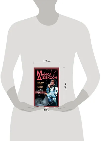 Майкл Джексон : мистика жизни и тайна смерти - фото 2
