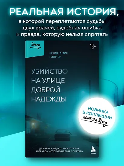 Убийство на улице Доброй Надежды. Два врача, одно преступление и правда, которую нельзя спрятать - фото 4