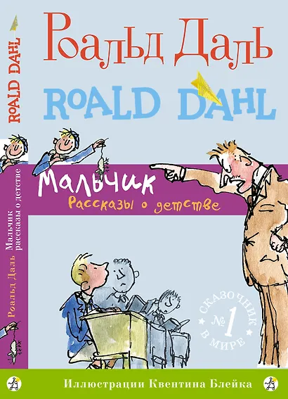 Мальчик. Рассказы о детстве - фото 1