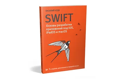 Swift. Основы разработки приложений под iOS, iPadOS и macOS. 5-е изд. дополненное и переработанное - фото 2