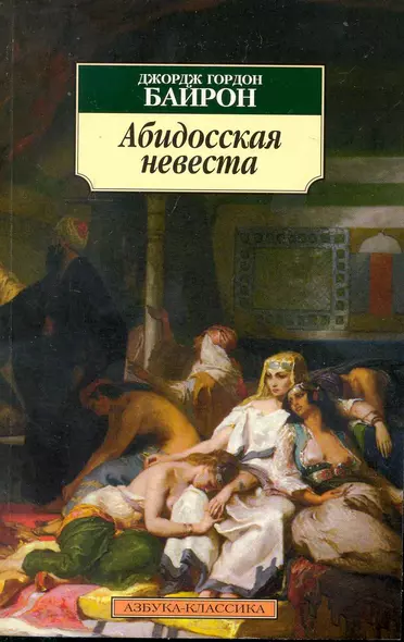 Абидосская невеста: Поэмы - фото 1