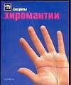 Секреты хиромантии - фото 1