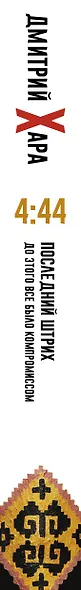 4:44. Последний Штрих. До этого все было компромиссом - фото 10