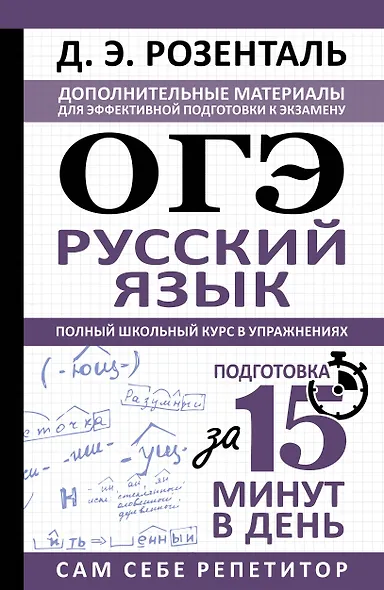 ОГЭ. Русский язык. Полный школьный курс в упражнениях - фото 1