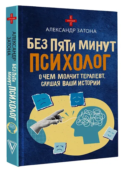 Без пяти минут психолог. О чем молчит терапевт, слушая ваши истории - фото 3