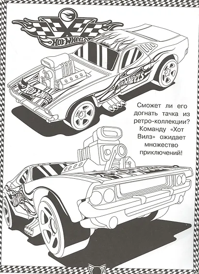 Суперраскраска "Hot Wheels" - фото 2