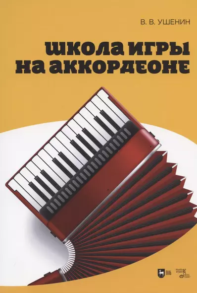 Школа игры на аккордеоне. Учебное пособие, 2-е изд., стер. - фото 1