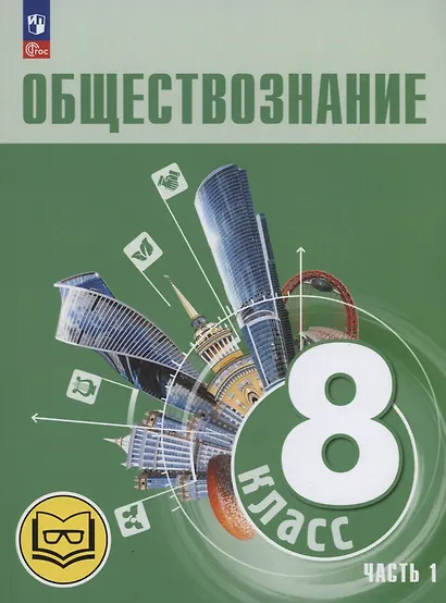 Обществознание. 8 класс. Учебное пособие. В трех частях. Часть 1 (версия для слабовидящих обучающихся) - фото 1