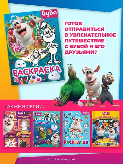 Буба. Раскраска (Крошка Буба) - фото 7
