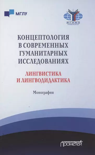 Концептология в современных гуманитарных исследованиях. Лингвистика и лингводидактика. Монография - фото 1