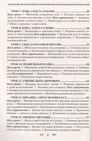 Уроки здоровья. 1 класс. Конспекты уроков, образовательная программа (1-4 класс). К проблеме безопасности жизнедеятельности человека - фото 4