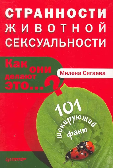 Странности животной сексуальности. Как они делают это...? - фото 1