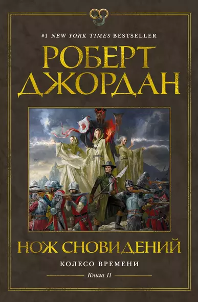 Колесо Времени. Книга 11. Нож сновидений - фото 1