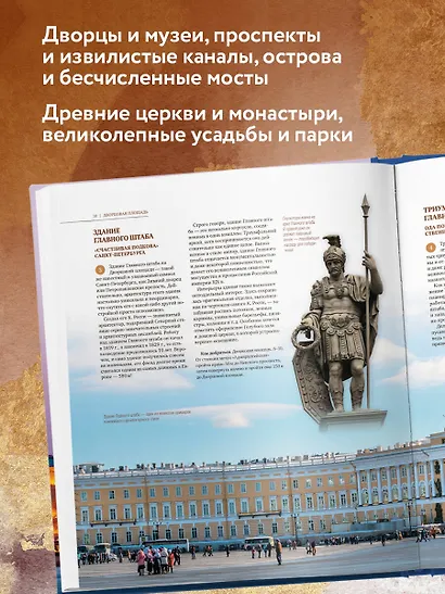 Санкт-Петербург и окрестности. Золотая коллекция лучших мест. 3-е изд., испр. и доп. (Исаакиевский собор в коробе) - фото 5