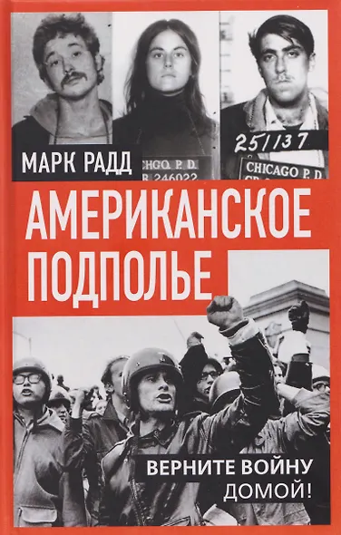 Американское подполье. Верните войну домой! - фото 1