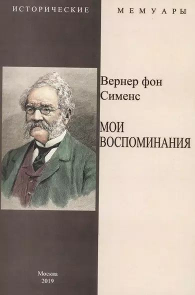 Мои воспоминания - фото 1