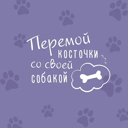 Давай поГАВорим. Как понять язык собаки - фото 7