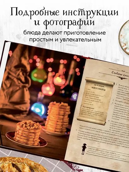 Кулинарная книга Гарри Поттера. Иллюстрированное неофициальное издание - фото 5