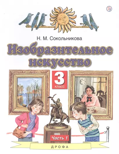 Изобразительное искусство. 3 класс. Учебник в двух частях. Часть 1 - фото 1