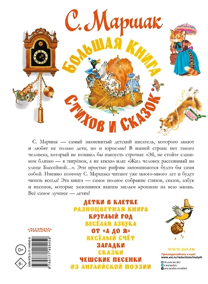 Большая книга стихов и сказок - фото 2