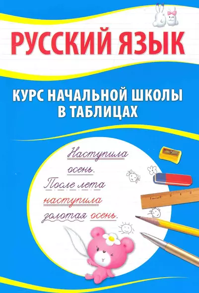 Русский язык. Курс начальной школы в таблицах / 7-е изд - фото 1