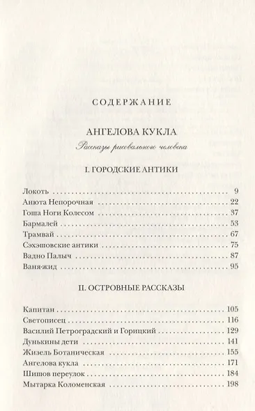Ангелова кукла: Рассказы рисовального человека - фото 2