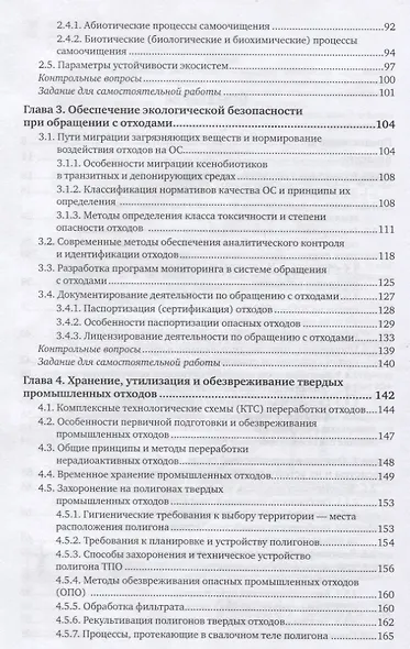 Твердые отходы: технологии утилизации, методы контроля, мониторинг. Учебное пособие для академическо - фото 3
