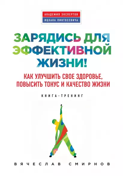 Зарядись для эффективной жизни! Как улучшить свое здоровье, повысить тонус и качество жизни - фото 1