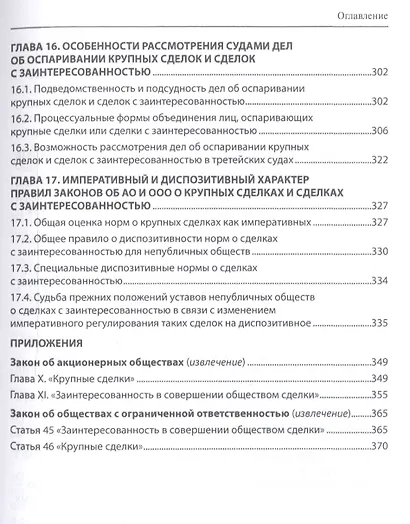 Крупные сделки и сделки с заинтересованностью. Анализ и комментарий законов "Об акционерных обществах" и "Об обществах с ограниченной ответственностью" - фото 8