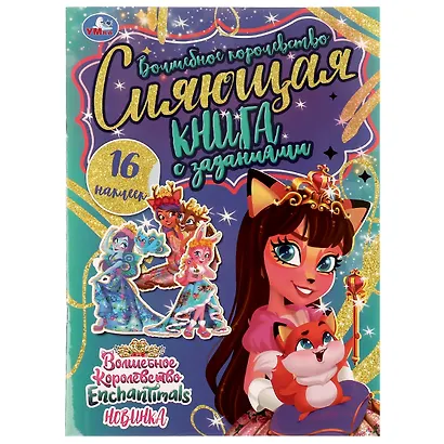 Сияющая книга с заданиями. Раскраска. 16 наклеек. Enchantimals. Волшебное королевство - фото 1