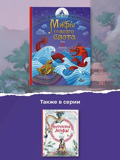 Мифы со всего света для детей - фото 5