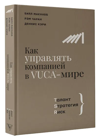 Как управлять компанией в VUCA-мире. Талант, Стратегия, Риск - фото 3