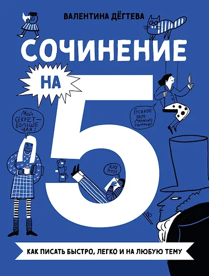 Сочинение на 5! Как писать быстро, легко и на любую тему - фото 1