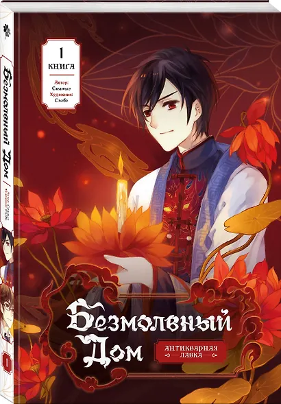 Безмолвный дом. Книга 1 - фото 3