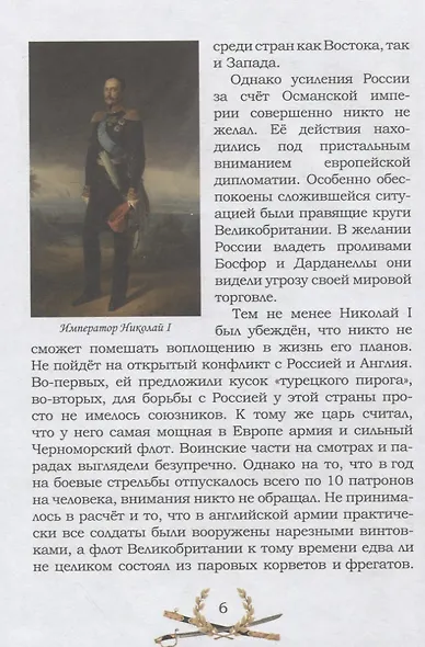 Известная и неизвестная: Рассказы для детей о Крымской войне 1853–1856 гг. - фото 5