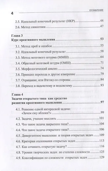 Научное творчество: Практическое руководство по развитию креативного мышления: Приемы ТРИЗ и открытые задачи - фото 3