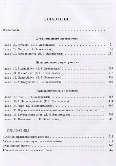 Народная демонология Полесья. Том IV. Духи домашнего и природного пространства. Нелокализованные персонажи - фото 2