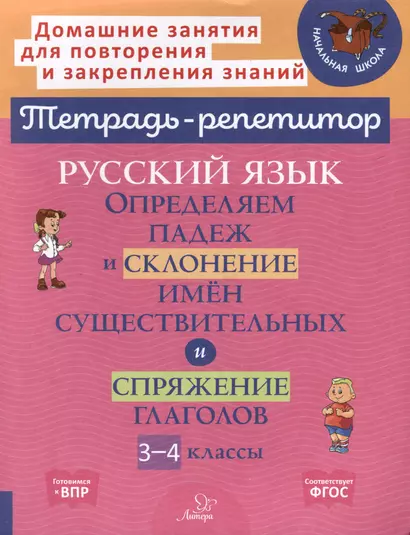 Русский язык. Определяем падеж и склонение имён существительных и спряжение глагола. 3-4 классы - фото 1