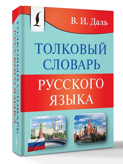 Толковый словарь русского языка - фото 3