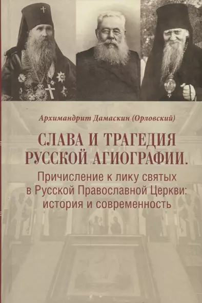 Слава и трагедия русской агиографии. Причисление к лику святых в Русской Православной Церкви: история и современность - фото 1