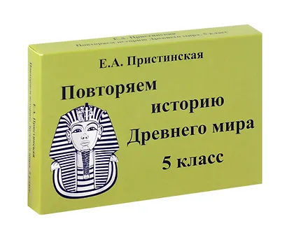 Пристинская Повторяем историю Древнего мира. 5 класс. Комплект карточек. (60 шт.)(Илекса) - фото 1